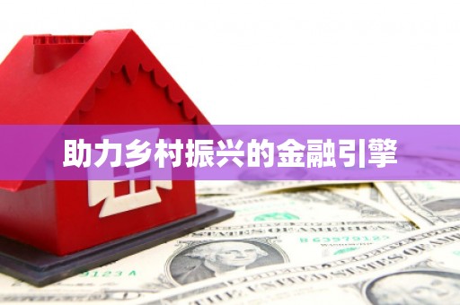 定远助力乡村振兴的金融引擎