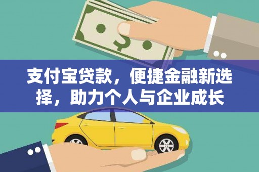 定远支付宝贷款，便捷金融新选择，助力个人与企业成长