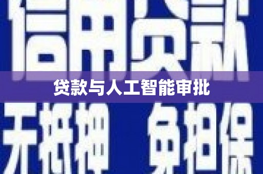 定远贷款与人工智能审批