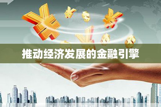 定远推动经济发展的金融引擎