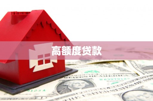 定远高额度贷款