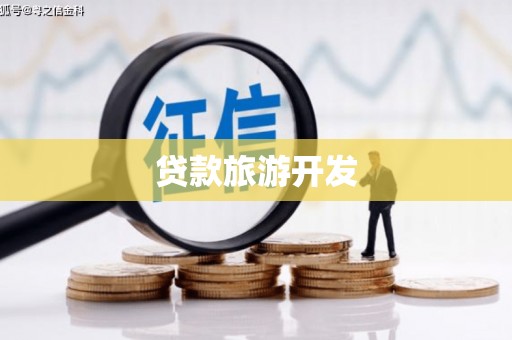 定远贷款旅游开发