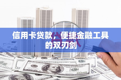 定远信用卡贷款，便捷金融工具的双刃剑