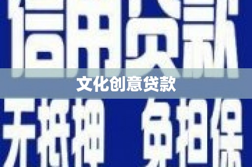 定远文化创意贷款