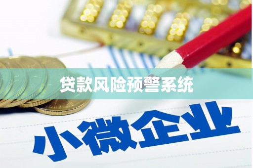 定远贷款风险预警系统