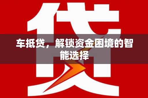 定远车抵贷，解锁资金困境的智能选择