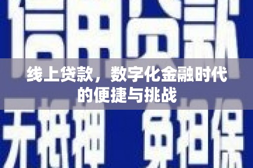 定远线上贷款，数字化金融时代的便捷与挑战