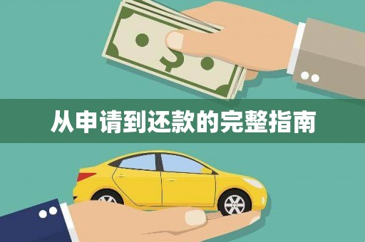 定远从申请到还款的完整指南