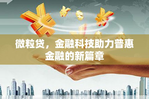 定远微粒贷，金融科技助力普惠金融的新篇章