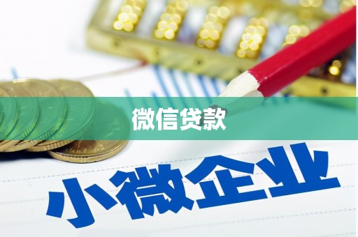 定远微信贷款