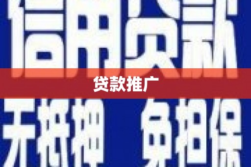 定远贷款推广