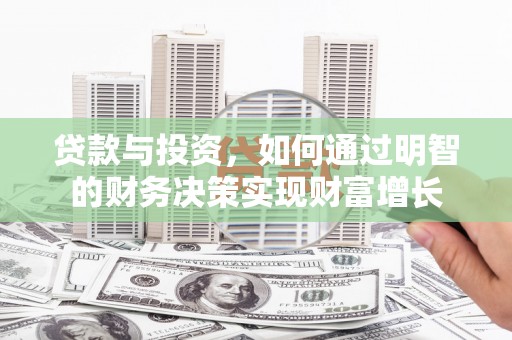 定远贷款与投资，如何通过明智的财务决策实现财富增长