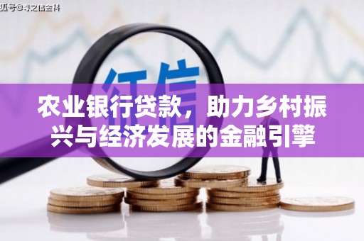定远农业银行贷款，助力乡村振兴与经济发展的金融引擎