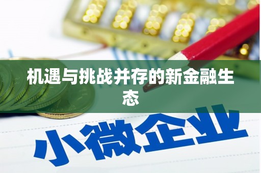 定远机遇与挑战并存的新金融生态