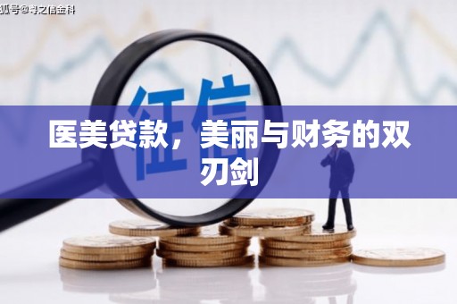 定远医美贷款，美丽与财务的双刃剑