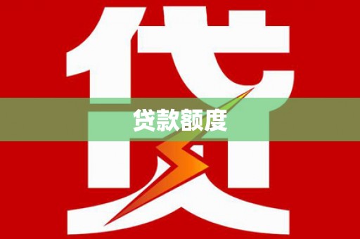 定远贷款额度