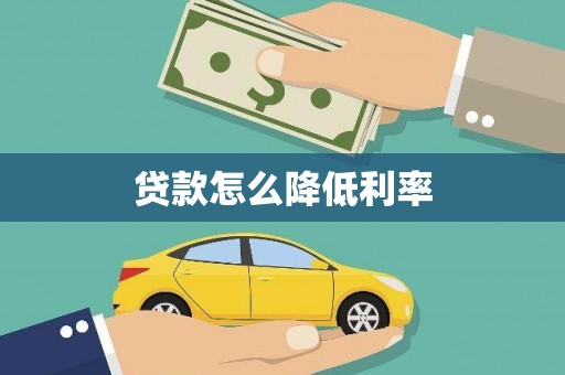 定远贷款怎么降低利率
