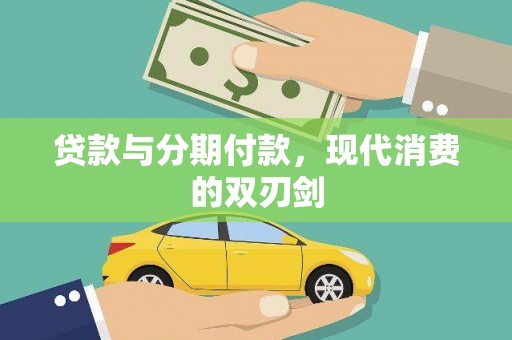 定远贷款与分期付款，现代消费的双刃剑