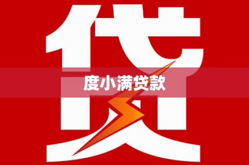 定远度小满贷款