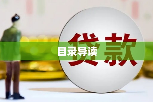 定远目录导读
