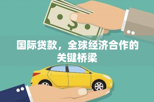 定远国际贷款，全球经济合作的关键桥梁