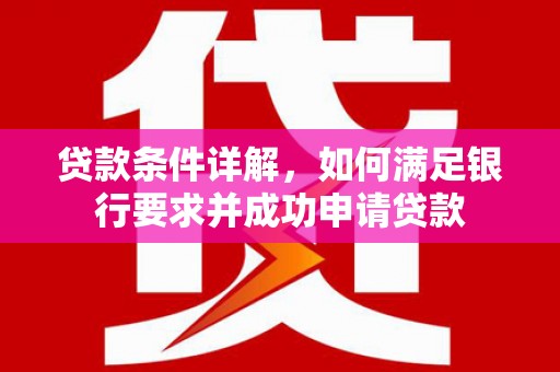 定远贷款条件详解，如何满足银行要求并成功申请贷款