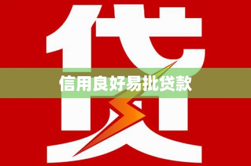 定远信用良好易批贷款
