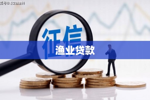 定远渔业贷款