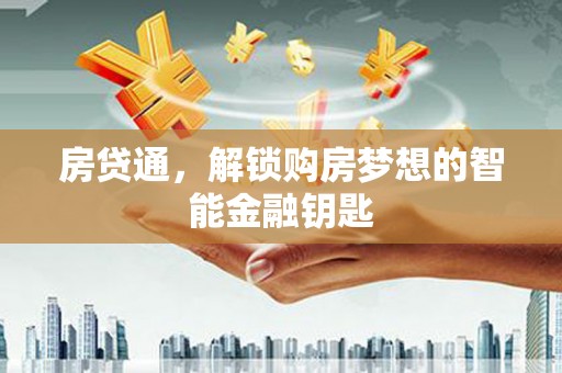 定远房贷通，解锁购房梦想的智能金融钥匙