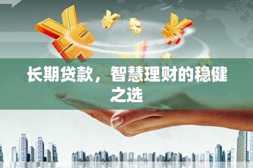 定远长期贷款，智慧理财的稳健之选
