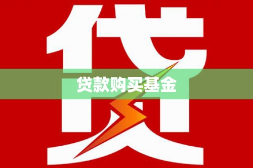 定远贷款购买基金