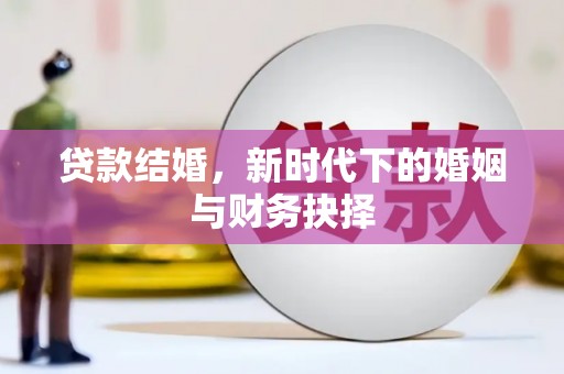定远贷款结婚，新时代下的婚姻与财务抉择
