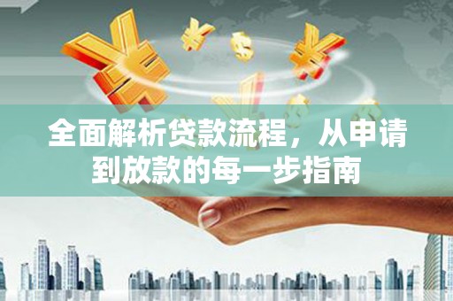 定远全面解析贷款流程，从申请到放款的每一步指南