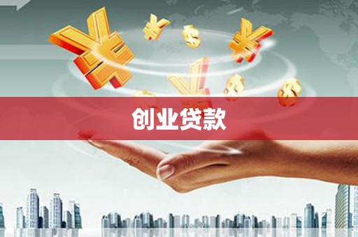 定远创业贷款