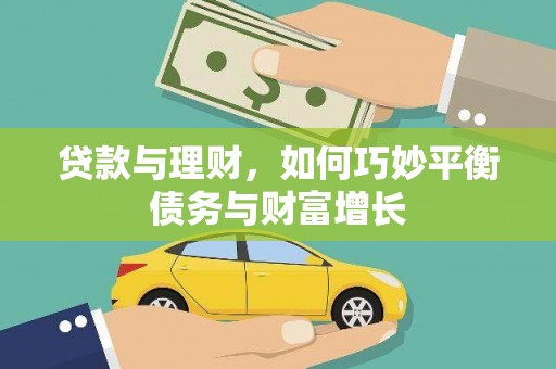 定远贷款与理财，如何巧妙平衡债务与财富增长