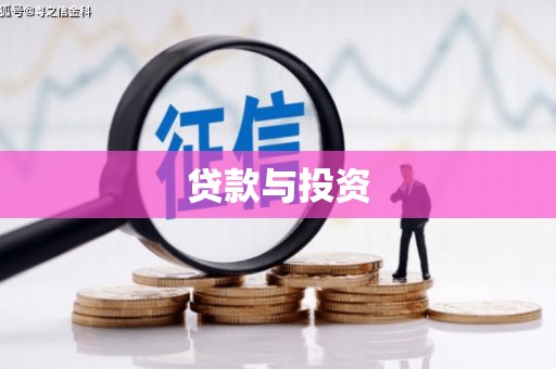 定远贷款与投资