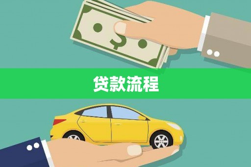 定远贷款流程