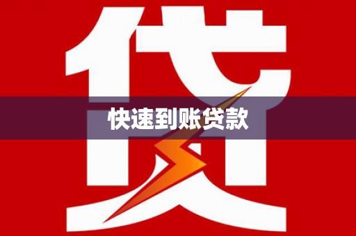 定远快速到账贷款