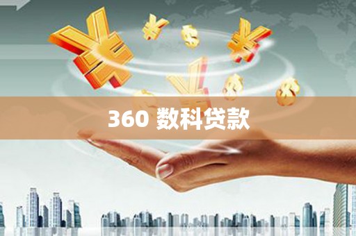 定远360 数科贷款