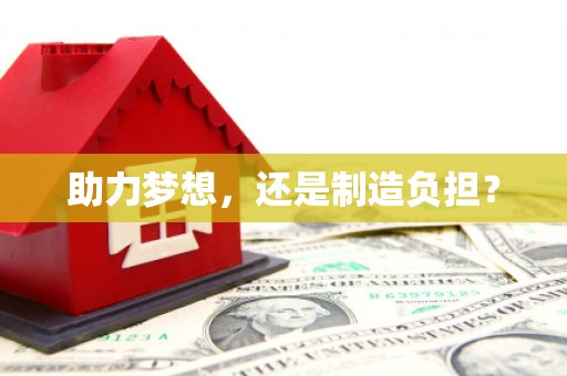定远助力梦想，还是制造负担？