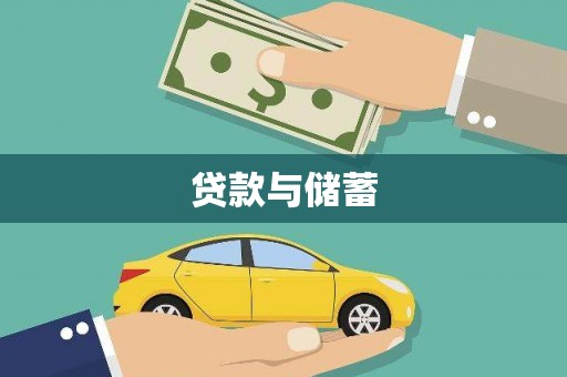 定远贷款与储蓄
