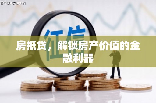 定远房抵贷，解锁房产价值的金融利器