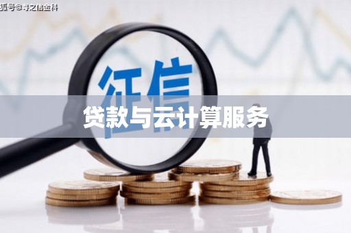 定远贷款与云计算服务