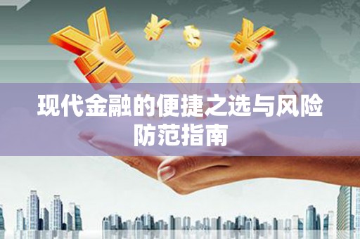定远现代金融的便捷之选与风险防范指南