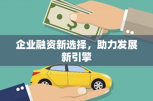 定远企业融资新选择，助力发展新引擎