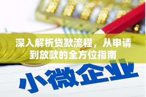 定远深入解析贷款流程，从申请到放款的全方位指南