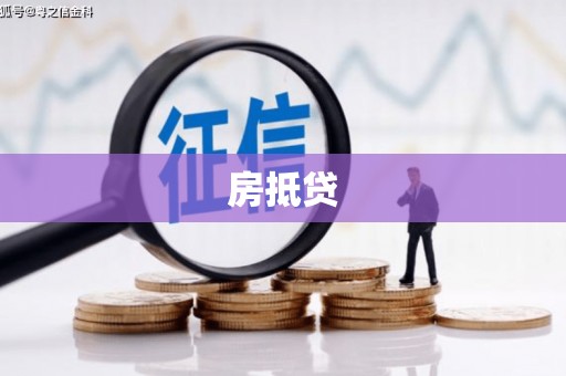 定远房抵贷