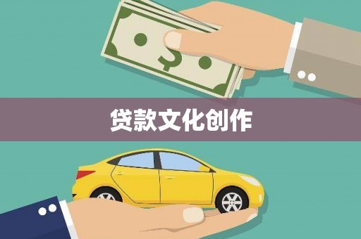 定远贷款文化创作