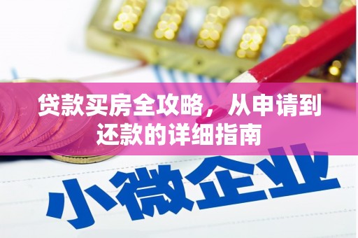 定远贷款买房全攻略，从申请到还款的详细指南
