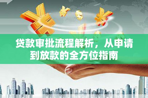 定远贷款审批流程解析，从申请到放款的全方位指南